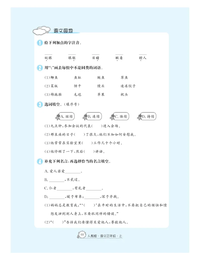 《快乐练习作业本》语文3年级上册（RJ）_三年级上下册资料_小学三年级学习资料-25年更新版_3-01、小学三年级语文上册_3-1-2、练习题、作业、试题、试卷_电子册类