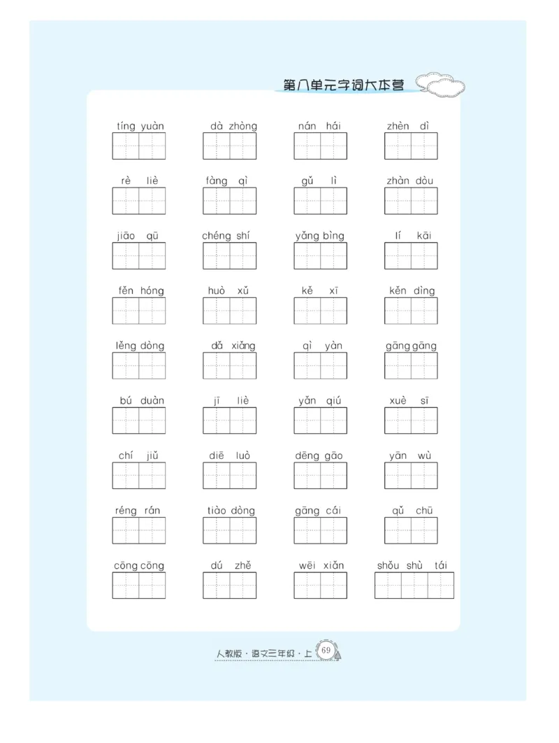 《快乐练习作业本》语文3年级上册（RJ）_三年级上下册资料_小学三年级学习资料-25年更新版_3-01、小学三年级语文上册_3-1-2、练习题、作业、试题、试卷_电子册类