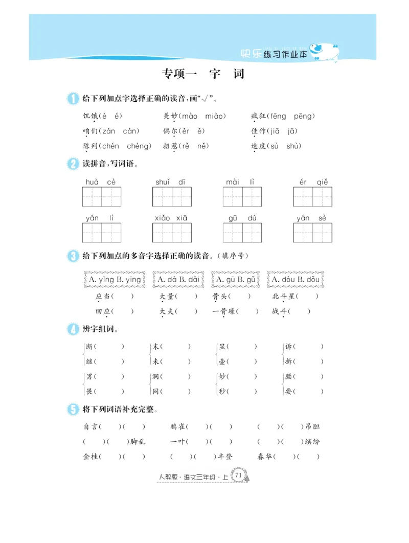 《快乐练习作业本》语文3年级上册（RJ）_三年级上下册资料_小学三年级学习资料-25年更新版_3-01、小学三年级语文上册_3-1-2、练习题、作业、试题、试卷_电子册类