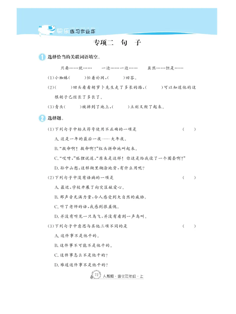 《快乐练习作业本》语文3年级上册（RJ）_三年级上下册资料_小学三年级学习资料-25年更新版_3-01、小学三年级语文上册_3-1-2、练习题、作业、试题、试卷_电子册类