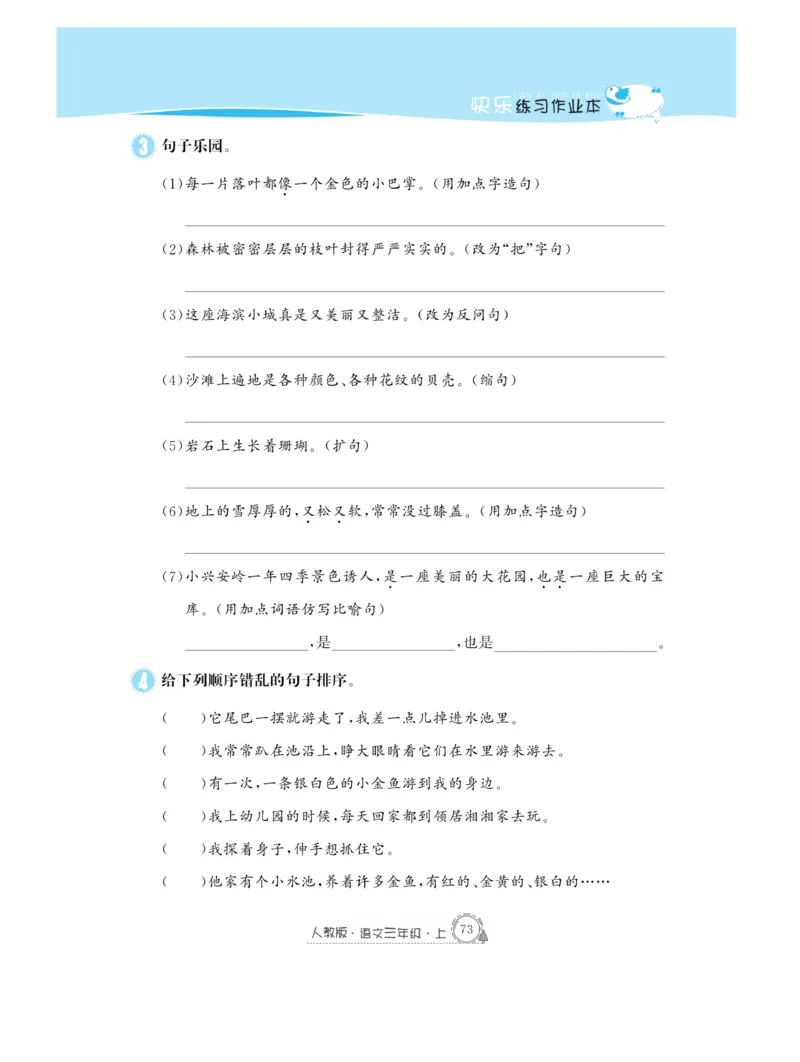 《快乐练习作业本》语文3年级上册（RJ）_三年级上下册资料_小学三年级学习资料-25年更新版_3-01、小学三年级语文上册_3-1-2、练习题、作业、试题、试卷_电子册类