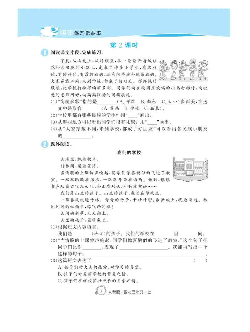 《快乐练习作业本》语文3年级上册（RJ）_三年级上下册资料_小学三年级学习资料-25年更新版_3-01、小学三年级语文上册_3-1-2、练习题、作业、试题、试卷_电子册类