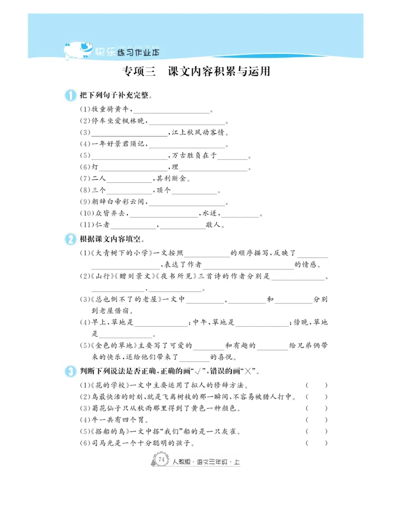 《快乐练习作业本》语文3年级上册（RJ）_三年级上下册资料_小学三年级学习资料-25年更新版_3-01、小学三年级语文上册_3-1-2、练习题、作业、试题、试卷_电子册类