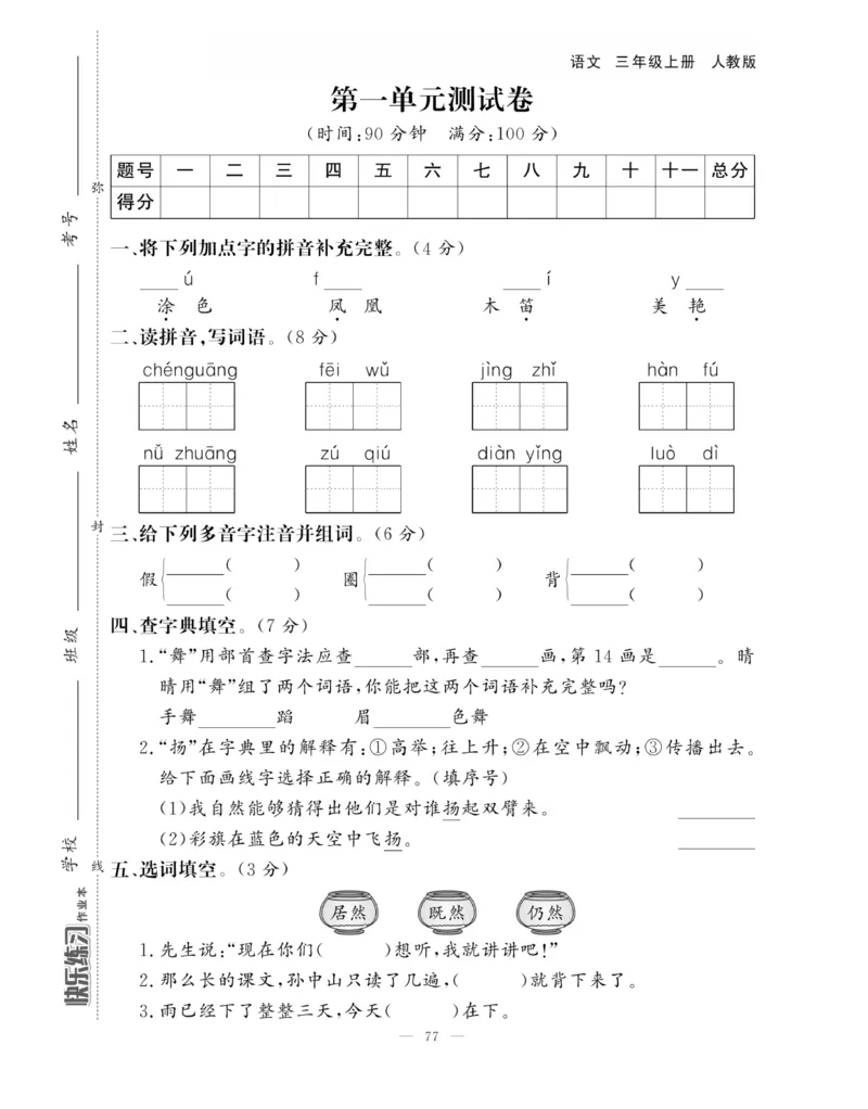 《快乐练习作业本》语文3年级上册（RJ）_三年级上下册资料_小学三年级学习资料-25年更新版_3-01、小学三年级语文上册_3-1-2、练习题、作业、试题、试卷_电子册类