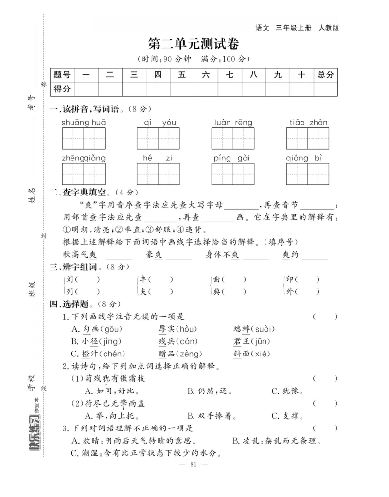 《快乐练习作业本》语文3年级上册（RJ）_三年级上下册资料_小学三年级学习资料-25年更新版_3-01、小学三年级语文上册_3-1-2、练习题、作业、试题、试卷_电子册类