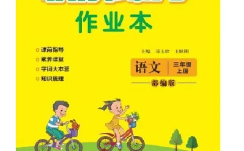 《快乐练习作业本》语文3年级上册（RJ）_三年级上下册资料_小学三年级学习资料-25年更新版_3-01、小学三年级语文上册_3-1-2、练习题、作业、试题、试卷_电子册类