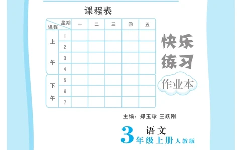 《快乐练习作业本》语文3年级上册（RJ）_三年级上下册资料_小学三年级学习资料-25年更新版_3-01、小学三年级语文上册_3-1-2、练习题、作业、试题、试卷_电子册类