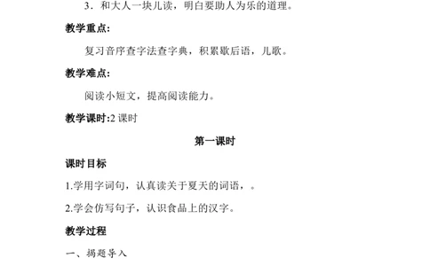 语文园地六（教案）_一年级语文下册（统编版）_老课标资料_教案反思+导学案_文本式_6版文本式教案
