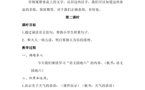 语文园地六（教案）_一年级语文下册（统编版）_老课标资料_教案反思+导学案_文本式_6版文本式教案