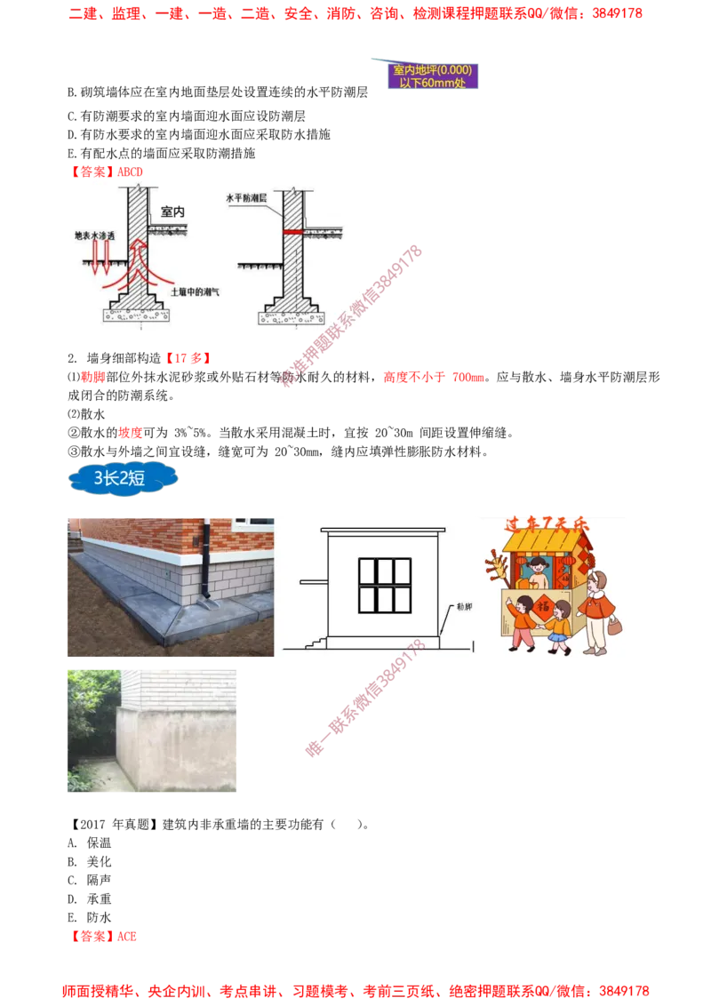 05.05-第1篇-第1章-1.2.1-楼地面基本构造要求-1.2.2-墙体基本构造要求_2026年一级建造师_2026年一建建筑_2025年一建建筑SVIP_02-基础精讲✿高端面授✿深度强化_01.第一章