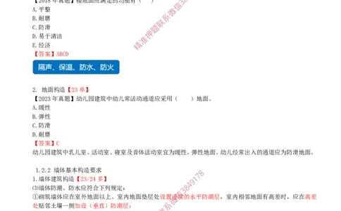 05.05-第1篇-第1章-1.2.1-楼地面基本构造要求-1.2.2-墙体基本构造要求_2026年一级建造师_2026年一建建筑_2025年一建建筑SVIP_02-基础精讲✿高端面授✿深度强化_01.第一章