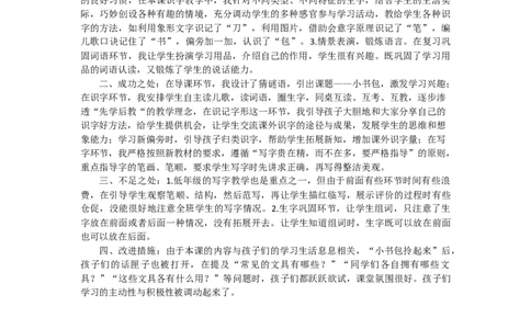 识字8小书包教学反思2_一年级语文上册（统编版）_老课标资料_教学反思