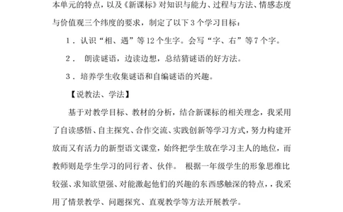 识字4.猜字谜（说课稿）_一年级语文下册（统编版）_老课标资料_说课稿
