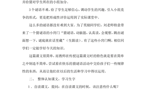 识字4.猜字谜（说课稿）_一年级语文下册（统编版）_老课标资料_说课稿