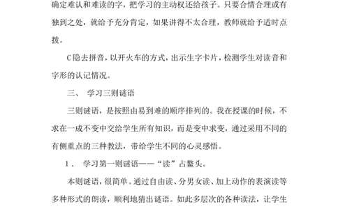 识字4.猜字谜（说课稿）_一年级语文下册（统编版）_老课标资料_说课稿