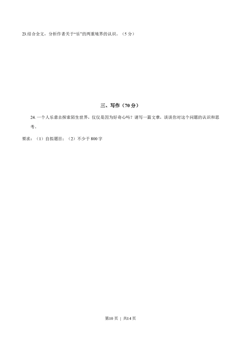 2023年高考语文试卷（上海）（秋考）（答案卷）_语文历年高考真题_新&middot;PDF版2008-2025&middot;高考语文真题_语文（按省份分类）2008-2025_2008-2024&middot;（上海）语文高考真题