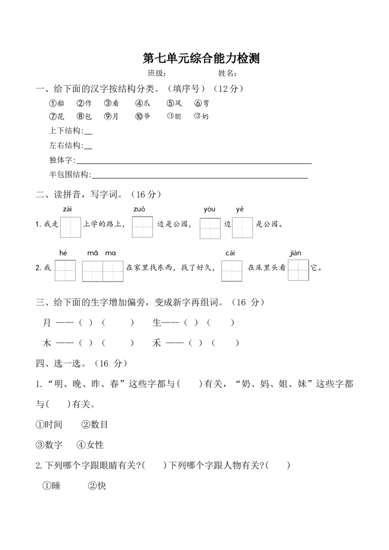 第七单元（单元测试）-（统编版-2024秋）_一年级语文上册（统编版）_单元测试_第二套