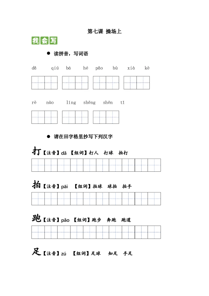 识字篇第七课操场上一年级语文下册课文生字复习和古诗词默写（统编版）_一年级语文下册（统编版）_古诗词默写_2024版