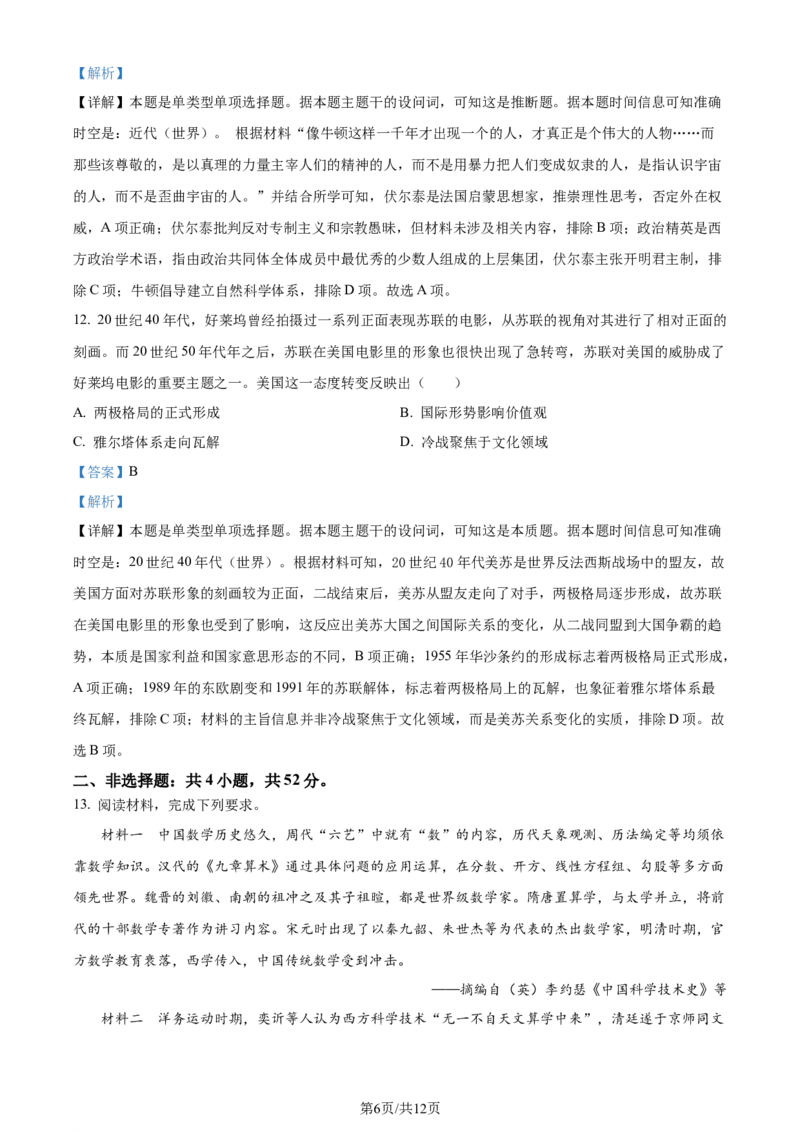2024年高考历史试卷（全国甲卷）（解析卷）_历史历年高考真题_新&middot;Word版2008-2025&middot;高考历史真题_历史（按年份分类）2008-2025_2024&middot;历史高考真题