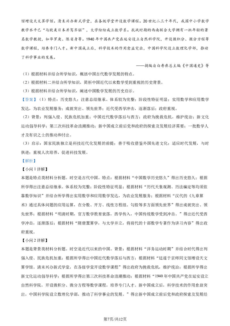 2024年高考历史试卷（全国甲卷）（解析卷）_历史历年高考真题_新&middot;Word版2008-2025&middot;高考历史真题_历史（按年份分类）2008-2025_2024&middot;历史高考真题