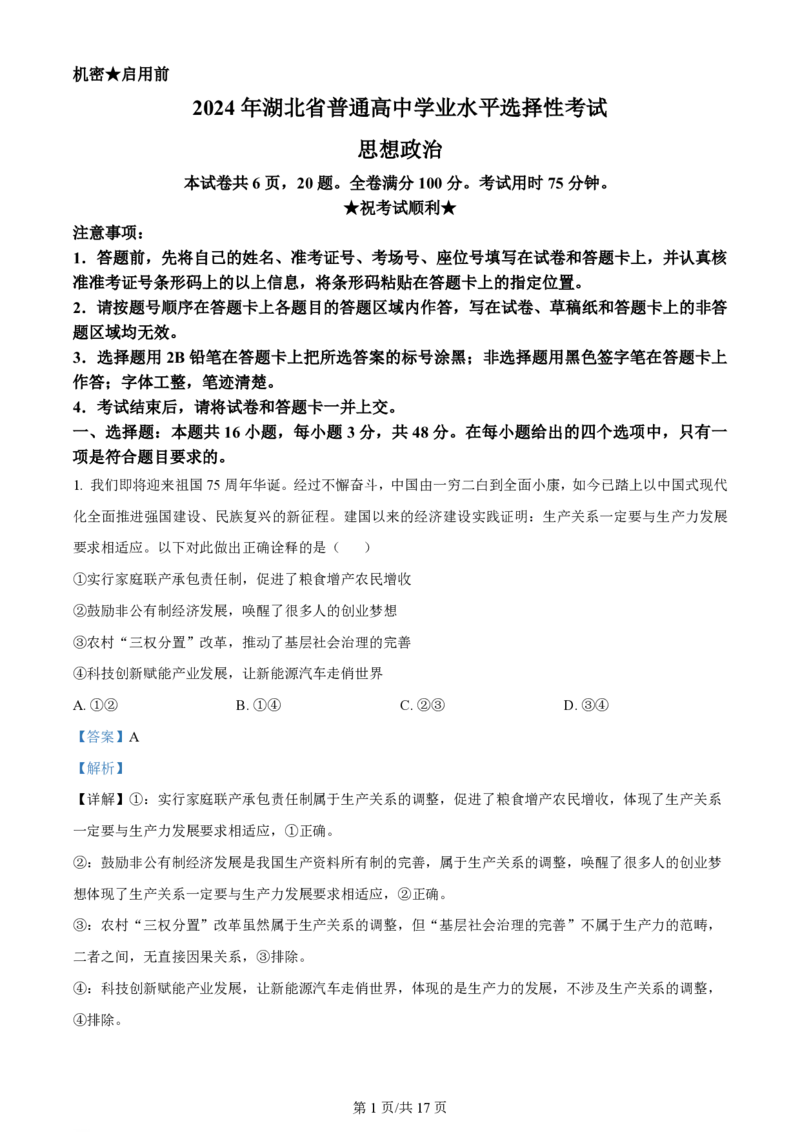 2024年高考政治试卷（湖北）（解析卷）_政治历年高考真题_新&middot;PDF版2008-2025&middot;高考政治真题_政治（按年份分类）2008-2025_2024&middot;政治高考真题