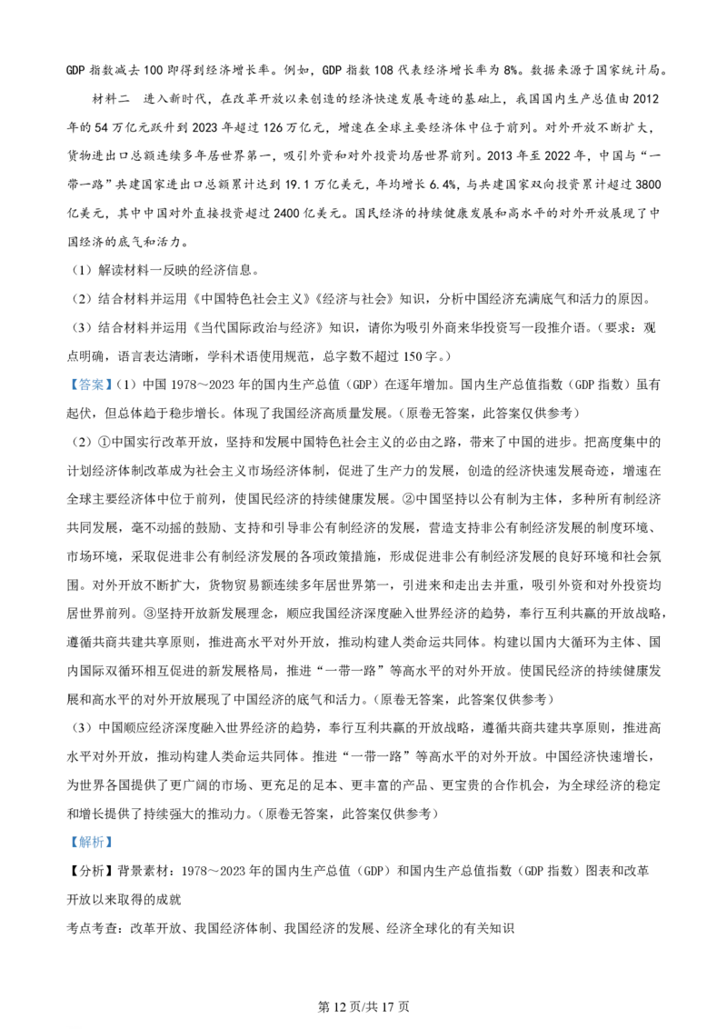 2024年高考政治试卷（湖北）（解析卷）_政治历年高考真题_新&middot;PDF版2008-2025&middot;高考政治真题_政治（按年份分类）2008-2025_2024&middot;政治高考真题