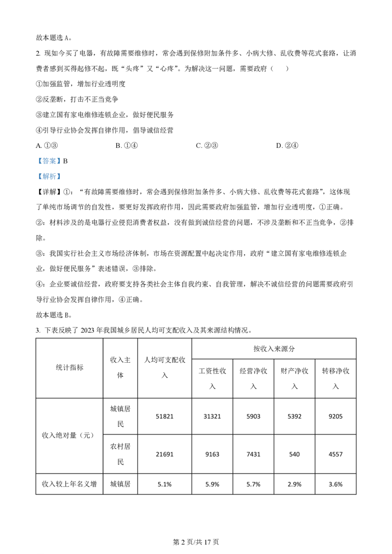 2024年高考政治试卷（湖北）（解析卷）_政治历年高考真题_新&middot;PDF版2008-2025&middot;高考政治真题_政治（按年份分类）2008-2025_2024&middot;政治高考真题
