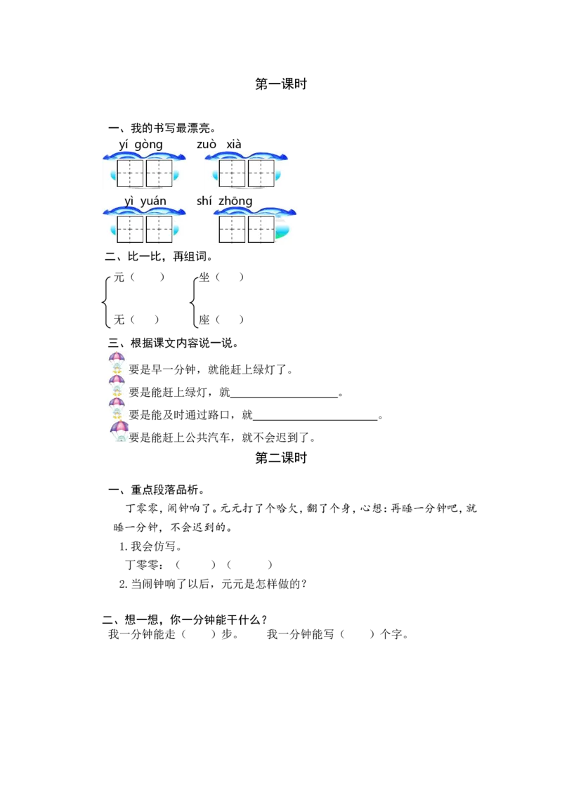 15一分钟课时练_一年级语文下册（统编版）_老课标资料_一年级下册全套课件资料_7.第七单元_15一分钟_同步练习