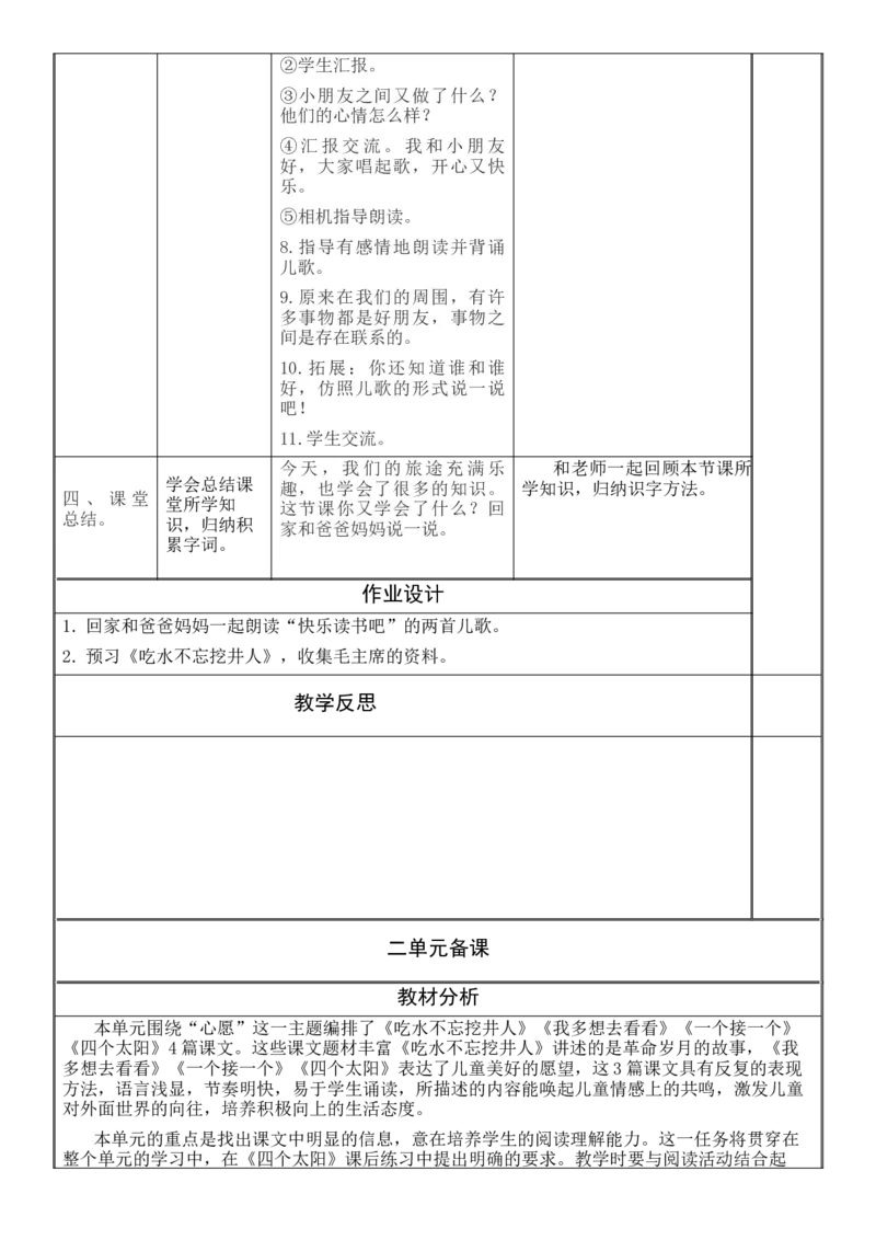 一、二单元教学设计(1)_一年级语文下册（统编版）_老课标资料_核心素养教案_一年级语文大单元教学教案