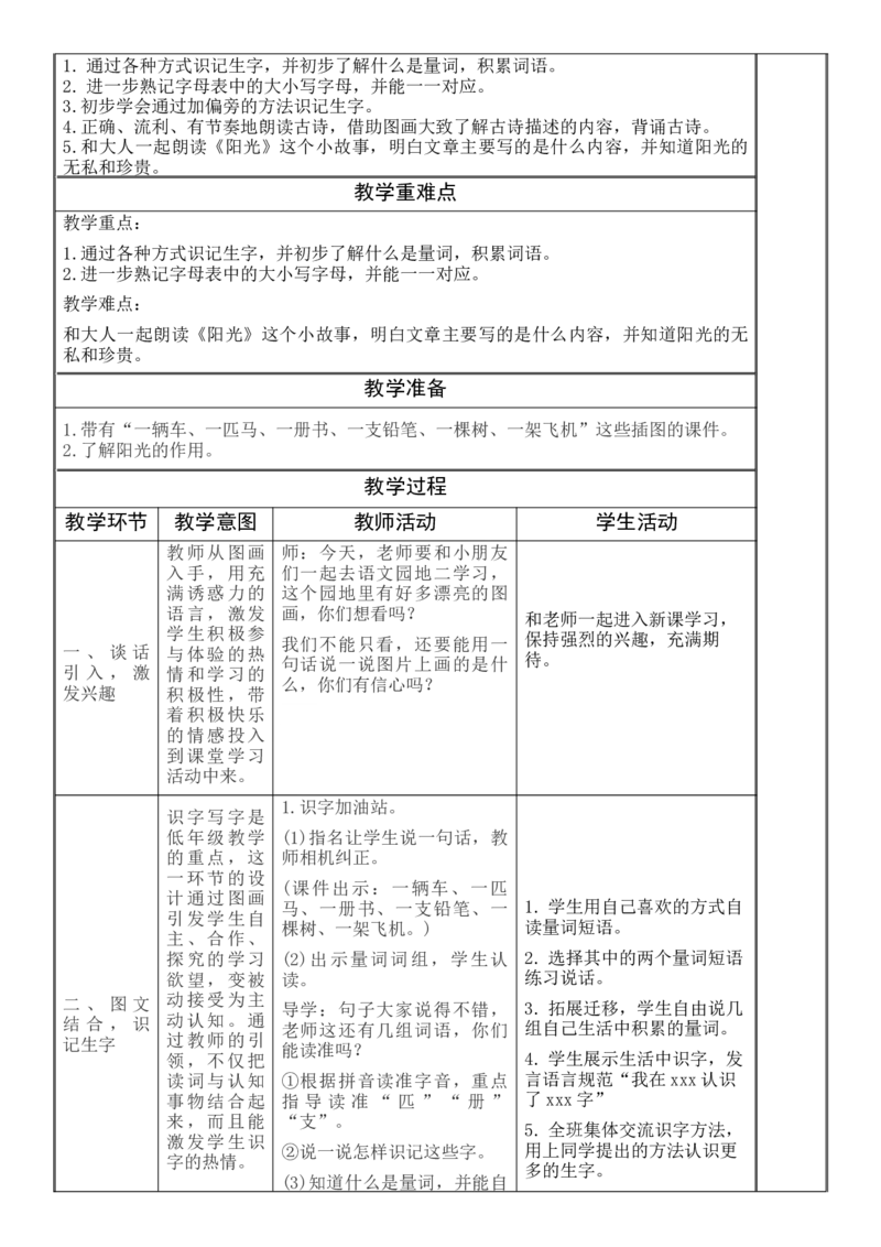 一、二单元教学设计(1)_一年级语文下册（统编版）_老课标资料_核心素养教案_一年级语文大单元教学教案