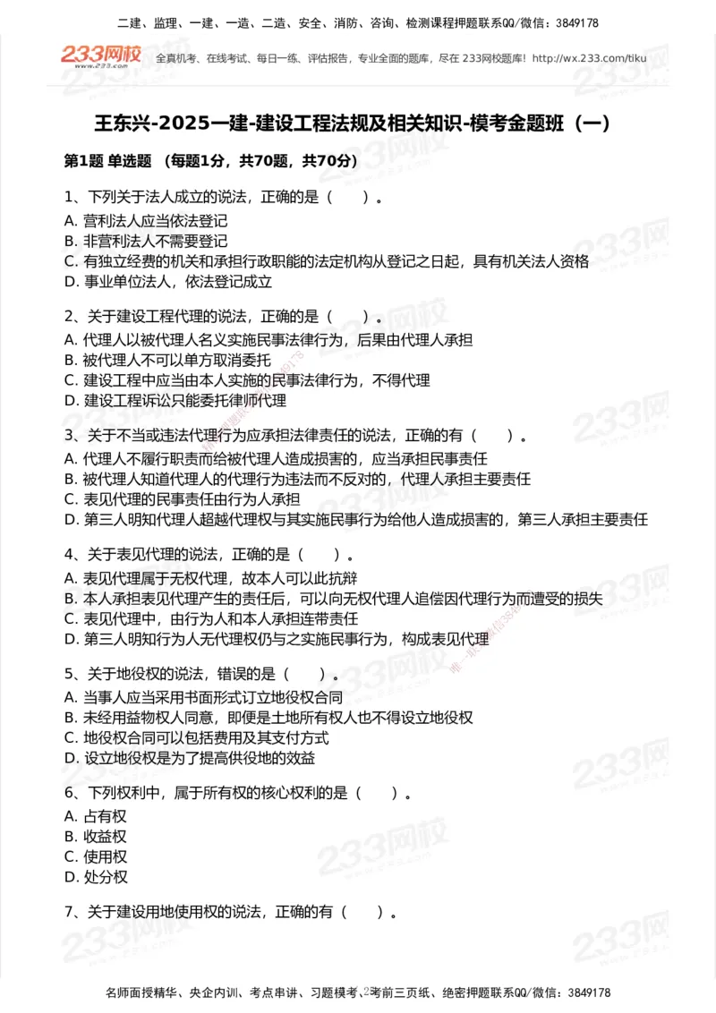 试卷-1_2026年一建法规_2025年一建法规SVIP_03-习题精析✿实战特训✿模考通关_28-法规《模考金题班》王东兴233推荐_空白卷