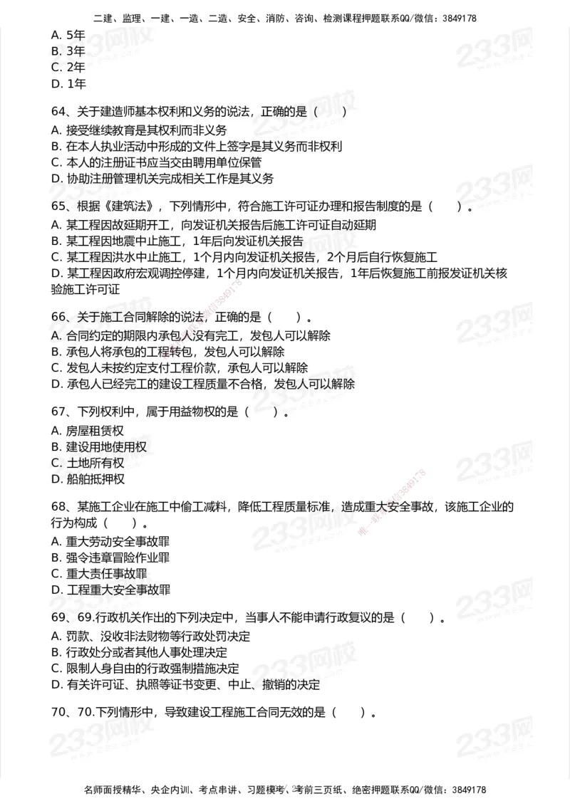 试卷-1_2026年一建法规_2025年一建法规SVIP_03-习题精析✿实战特训✿模考通关_28-法规《模考金题班》王东兴233推荐_空白卷