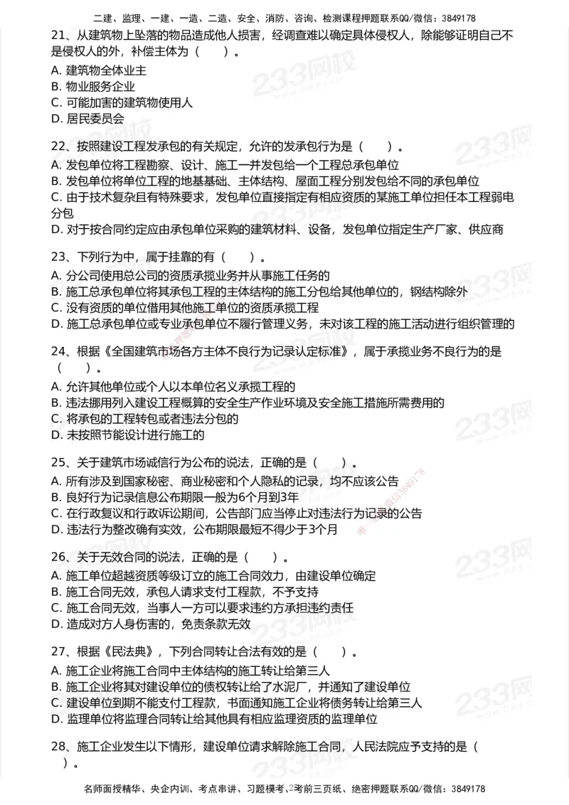 试卷-1_2026年一建法规_2025年一建法规SVIP_03-习题精析✿实战特训✿模考通关_28-法规《模考金题班》王东兴233推荐_空白卷