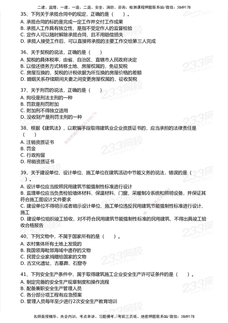 试卷-1_2026年一建法规_2025年一建法规SVIP_03-习题精析✿实战特训✿模考通关_28-法规《模考金题班》王东兴233推荐_空白卷