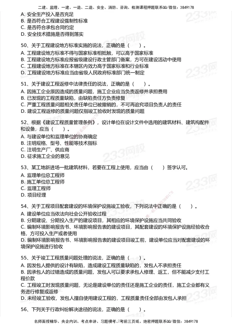 试卷-1_2026年一建法规_2025年一建法规SVIP_03-习题精析✿实战特训✿模考通关_28-法规《模考金题班》王东兴233推荐_空白卷