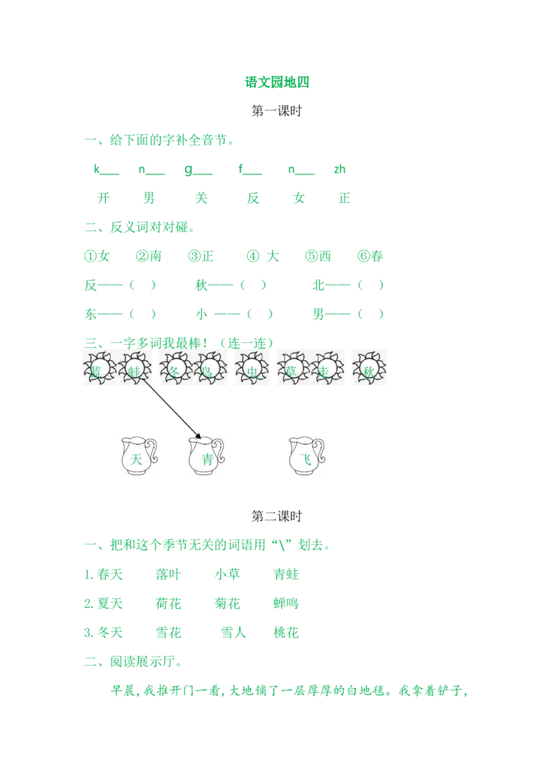 语文园地四_一年级语文上册（统编版）_老课标资料_课时练