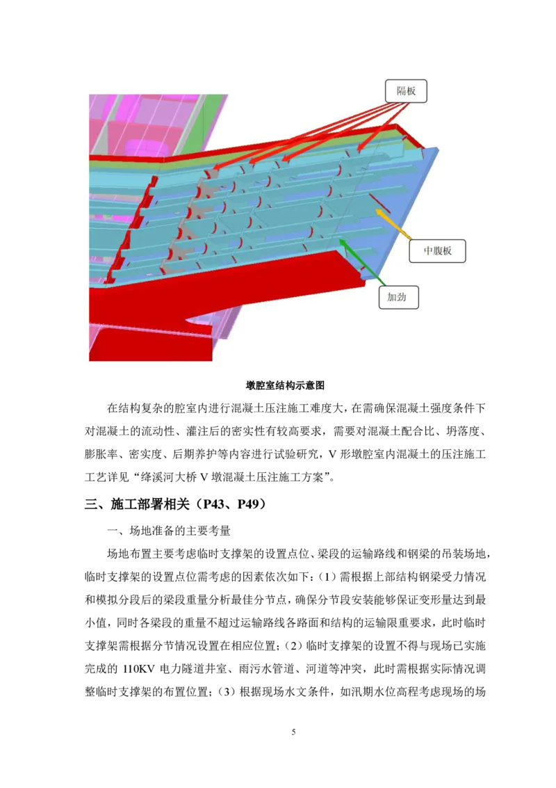 施工方案简要说明_2021-2023年优秀施组方案_施工方案_绛溪四线项目大跨V型墩特殊结构桥梁箱梁吊装安装施工方案_01施工方案