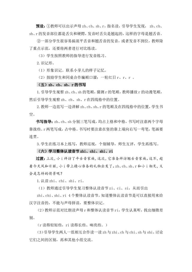 汉语拼音8zhchshr（教案）_一年级语文上册（统编版）_全套教学资源_课件教案2_语文1年级上册Word版教案