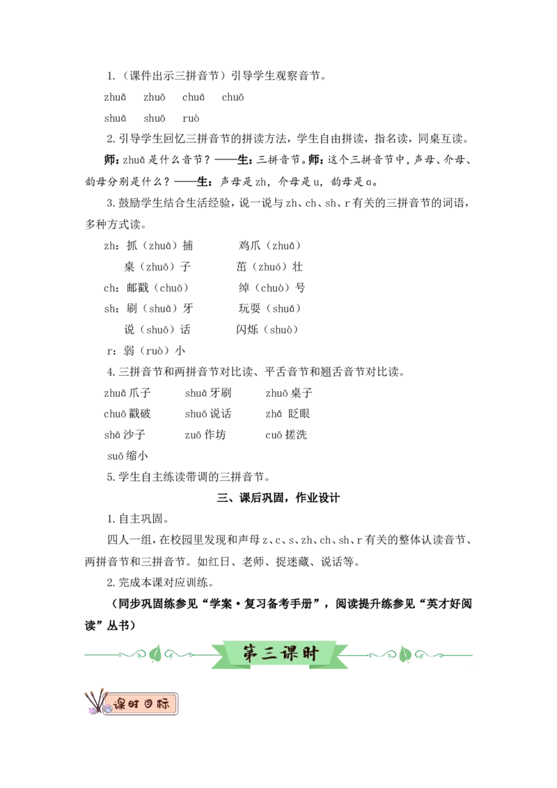 汉语拼音8zhchshr（教案）_一年级语文上册（统编版）_全套教学资源_课件教案2_语文1年级上册Word版教案