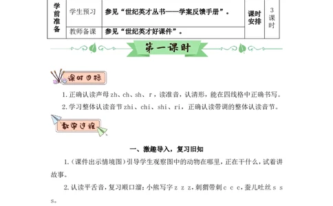 汉语拼音8zhchshr（教案）_一年级语文上册（统编版）_全套教学资源_课件教案2_语文1年级上册Word版教案