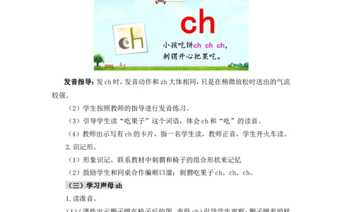 汉语拼音8zhchshr（教案）_一年级语文上册（统编版）_全套教学资源_课件教案2_语文1年级上册Word版教案