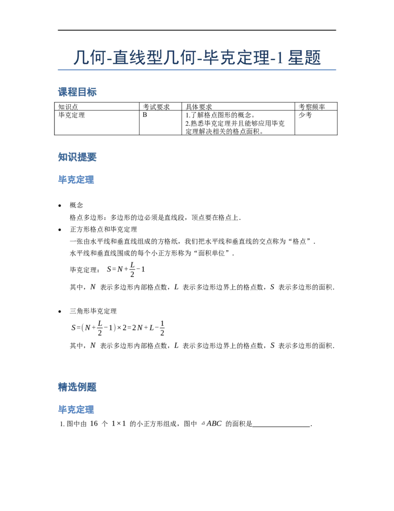 《几何》-直线型-毕克定理-1星题（含解析）全国通用版_小学数学母题大全一二三四五六年级上下册一题多解题母题解_《直线型几何》（含详解）