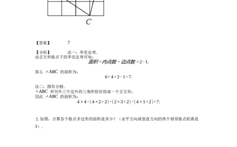 《几何》-直线型-毕克定理-1星题（含解析）全国通用版_小学数学母题大全一二三四五六年级上下册一题多解题母题解_《直线型几何》（含详解）