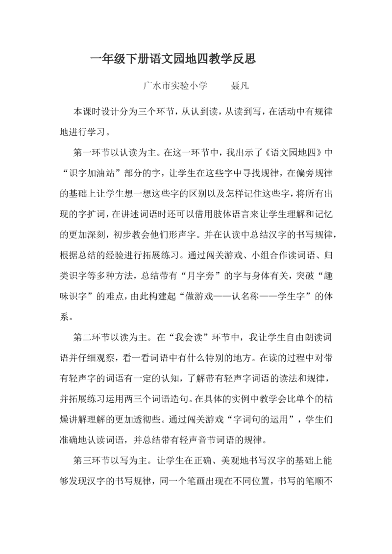 教学反思_一年级语文下册（统编版）_老课标资料_一下语文含教学视频_第二套_B_长青部编小学语文一下B版第四单元