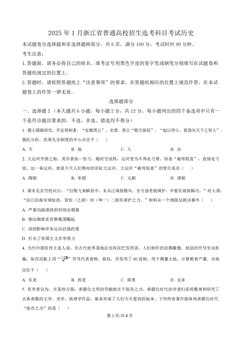 2025年高考历史试卷（浙江1月卷）（空白卷）_历史历年高考真题_新&middot;PDF版2008-2025&middot;高考历史真题_历史（按年份分类）2008-2025_2025&middot;历史高考真题