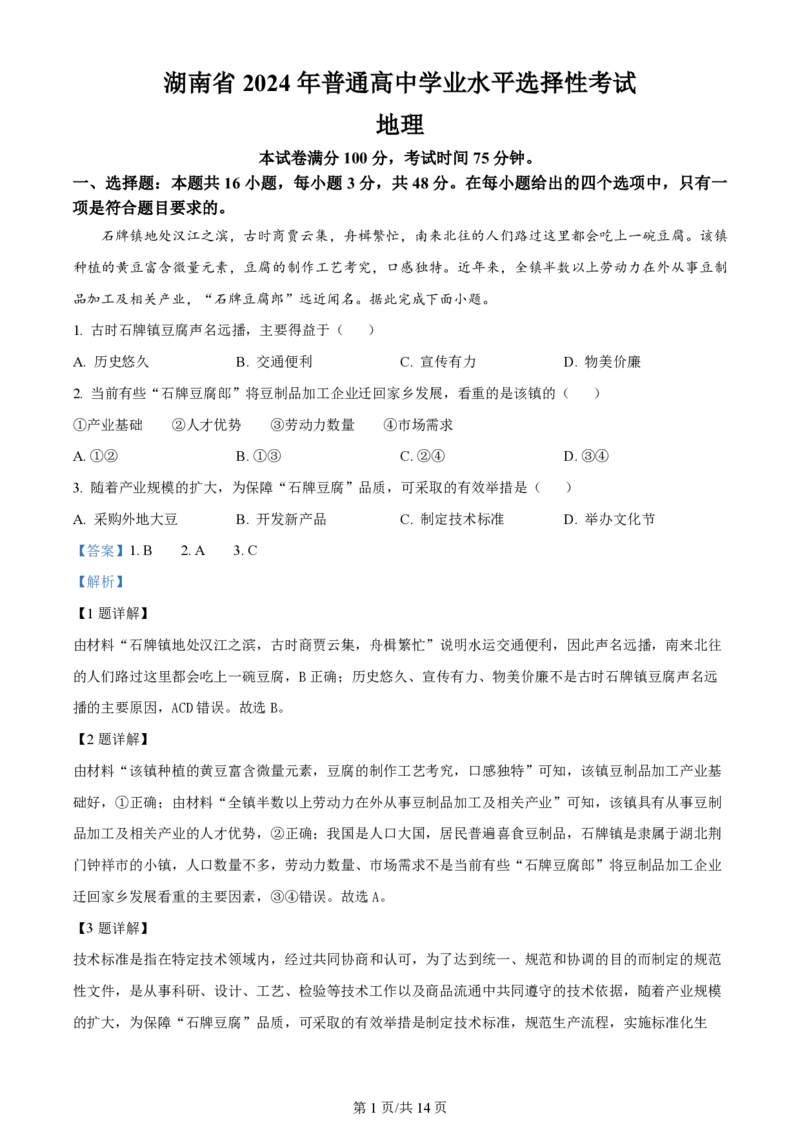 2024年高考地理试卷（湖南）（解析卷）_地理历年高考真题_新&middot;PDF版2008-2025&middot;高考地理真题_地理（按年份分类）2008-2025_2024&middot;地理高考真题