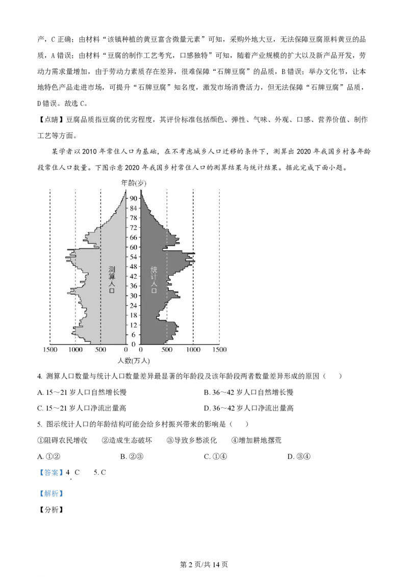 2024年高考地理试卷（湖南）（解析卷）_地理历年高考真题_新&middot;PDF版2008-2025&middot;高考地理真题_地理（按年份分类）2008-2025_2024&middot;地理高考真题