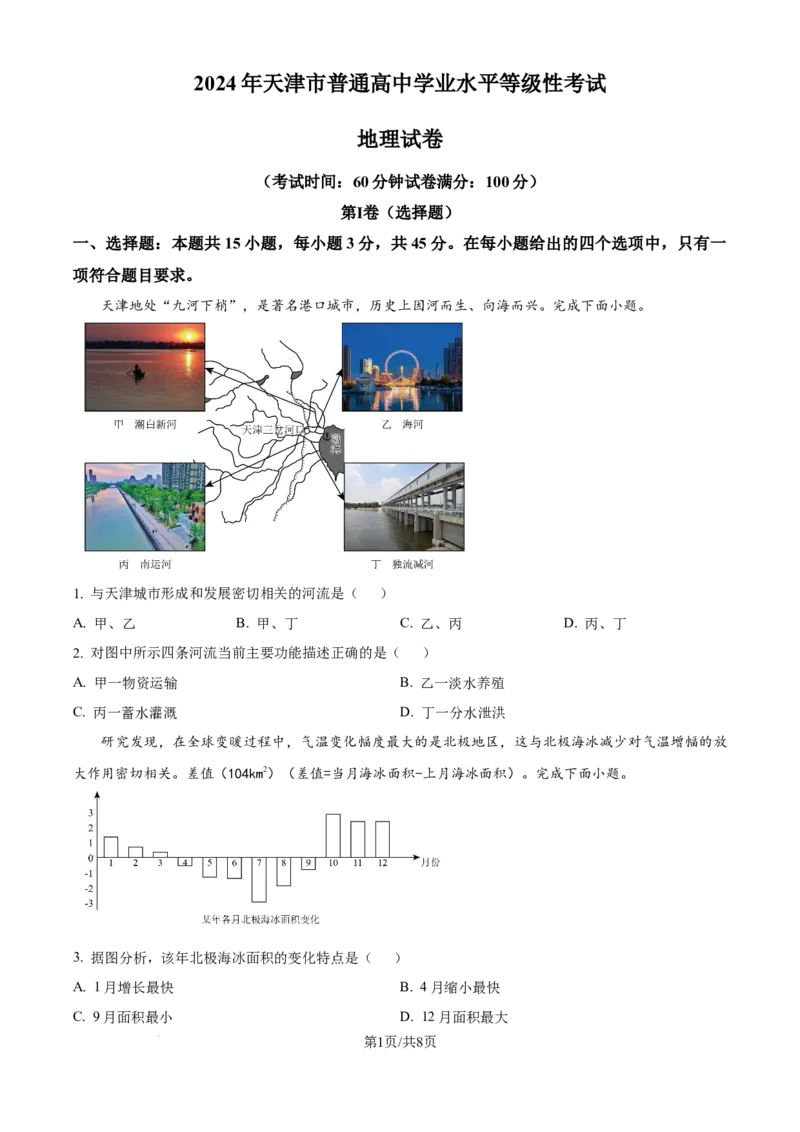 2024年高考地理试卷（天津）（空白卷）_地理历年高考真题_新&middot;Word版2008-2025&middot;高考地理真题_地理（按年份分类）2008-2025_2024&middot;地理高考真题