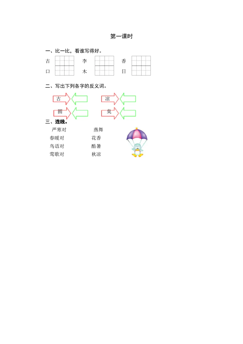 第一课时_一年级语文下册（统编版）_老课标资料_课时练习_课时同步练习_课时练一_课时练识字6