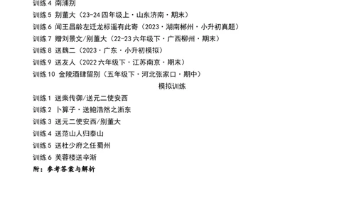 第三专题赠友送别诗小学语文古诗词专项训练（学生版)-13页_一年级语文上册（统编版）_古诗词_2024年秋季念念不忘版
